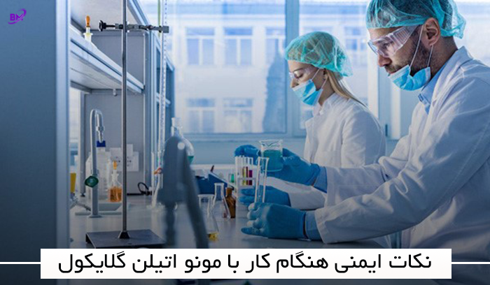 نکات ایمنی هنگام کار با مونو اتیلن گلایکول