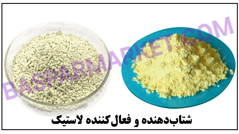 شتابدهنده و فعال کننده لاستیک