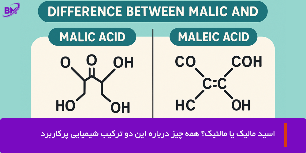 مالئیک اسید و مالیک اسید