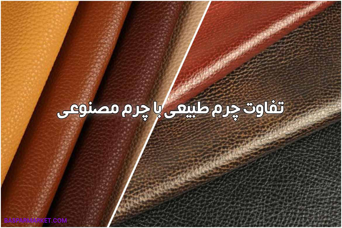 مقایسه چرم مصنوعی در مقابل چرم طبیعی