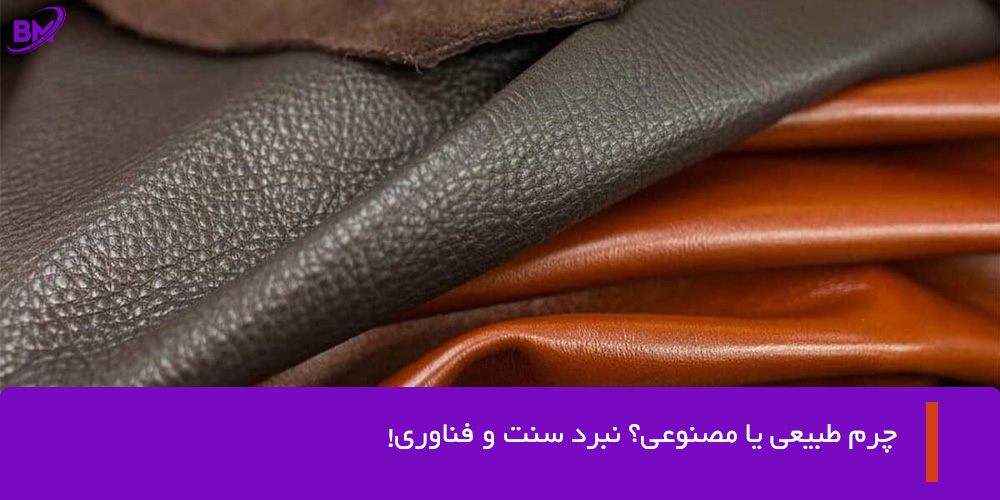روش تولید چرم مصنوعی و طبیعی و مقایسه آن ها