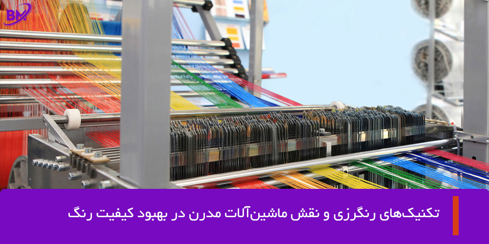 تکنیکها و ماشینآلات رنگرزی