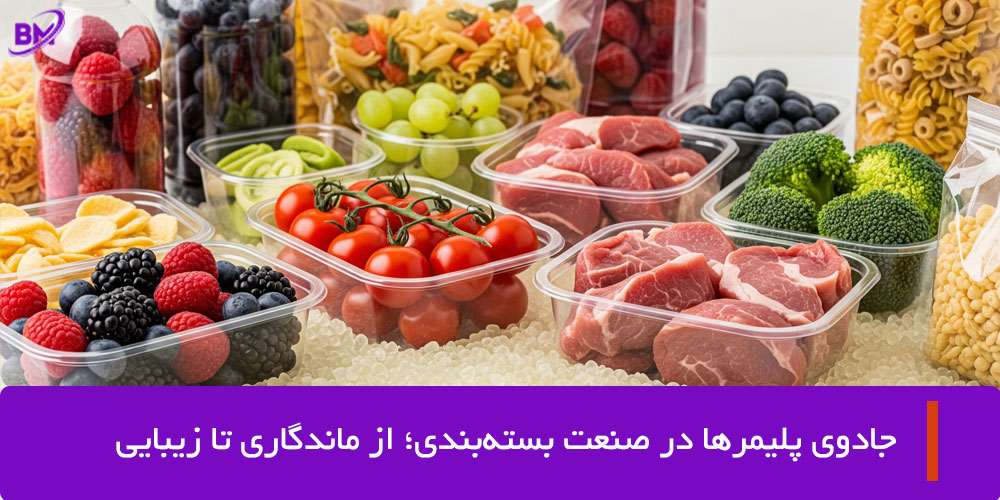 پلیمرهای مورد استفاده در صنعت بسته بندی