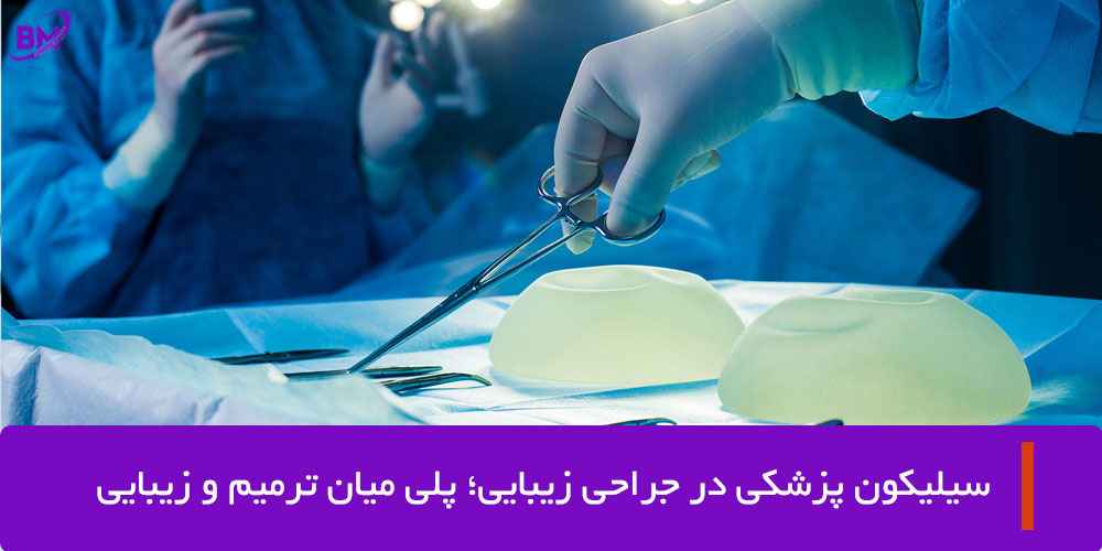 استفاده از سیلیکون در جراحی زیبایی