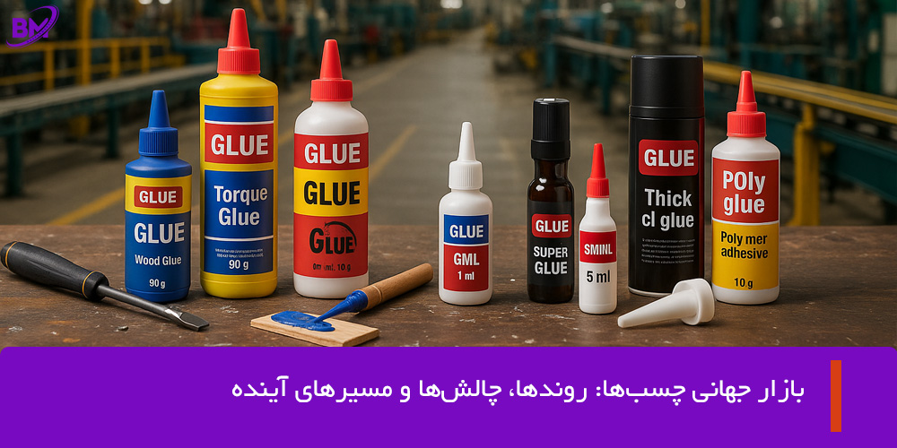 چالشها، نوآوری و پاسخهای استراتژیک برای صنعت چسب های شیمیایی جهانی