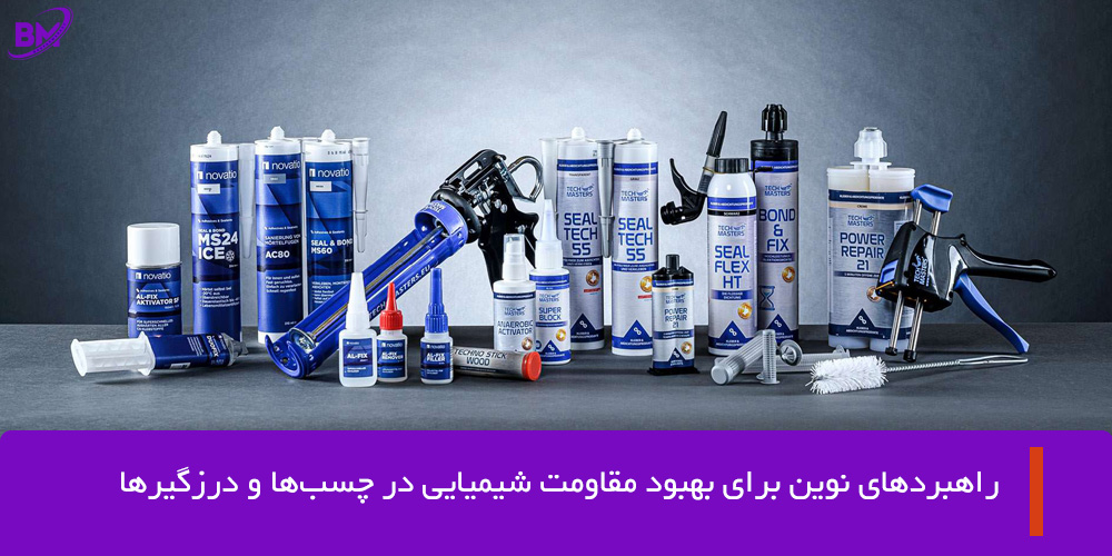 چگونه مقاومت شیمیایی چسبها و درزگیرها را بهبود بخشیم؟