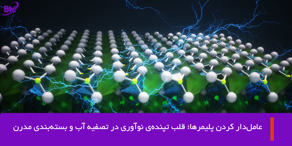 فناوری عاملدار کردن پلیمرها؛ کلید بهبود کارایی در تصفیه آب، بستهبندی و صنایع زیستی