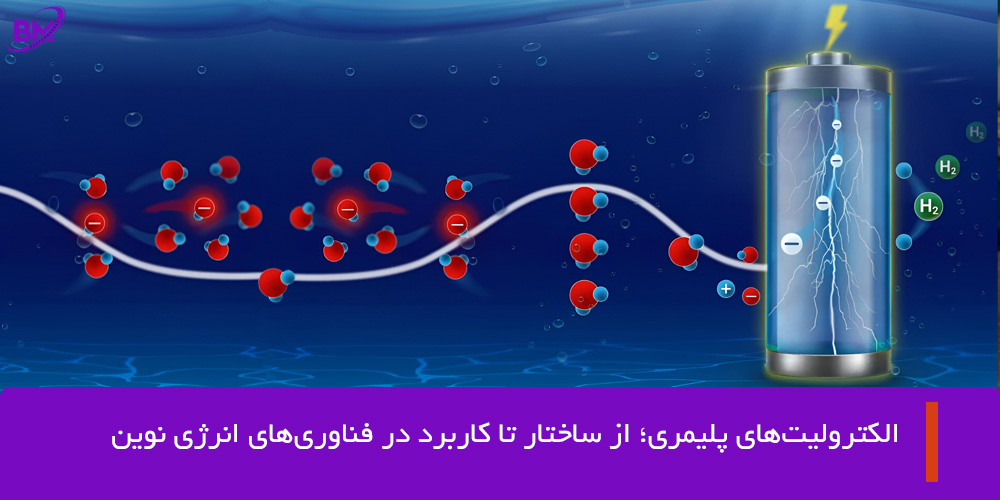 الکترولیتهای پلیمری