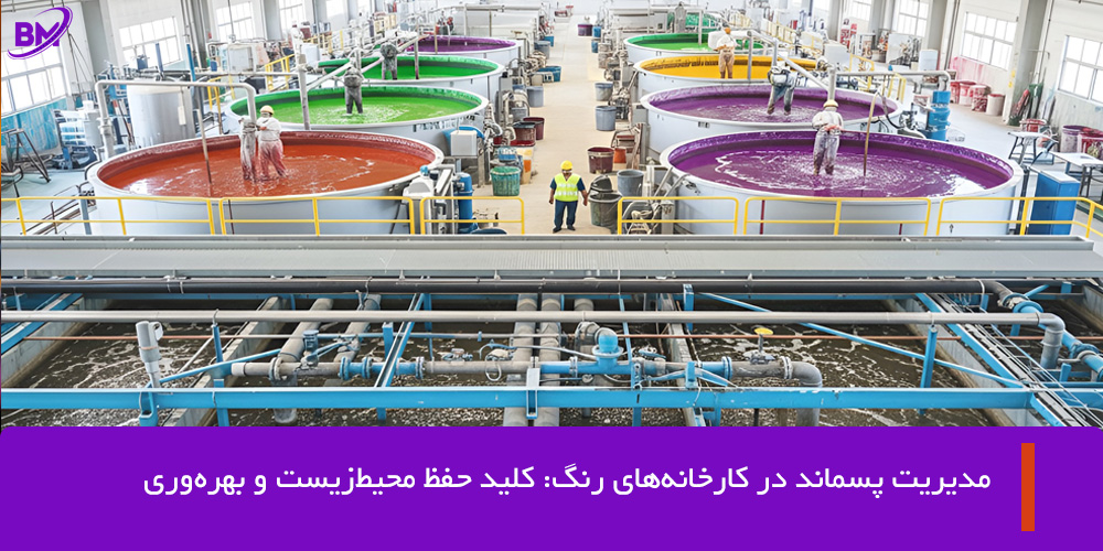 مدیریت پسماند در کارخانجات تولید رنگ