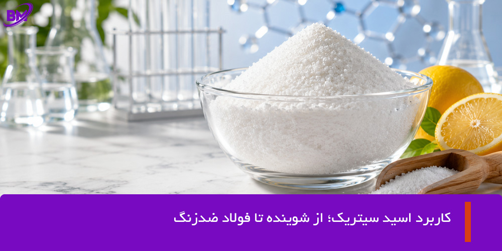 راهنمای کامل کاربرد صنعتی اسید سیتریک
