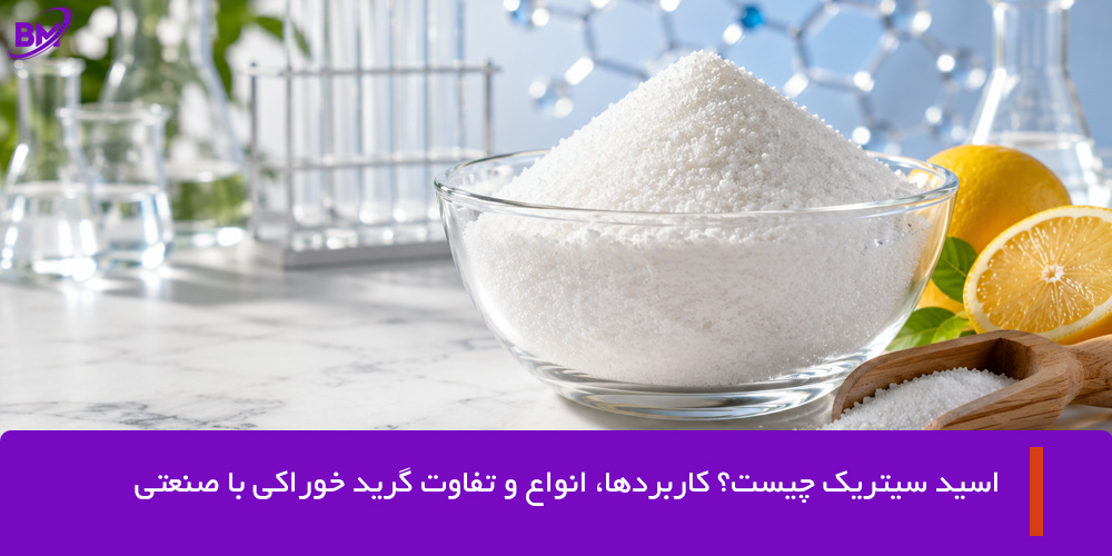 اسید سیتریک چیست؟ کاربردها و تفاوت خوراکی و صنعتی