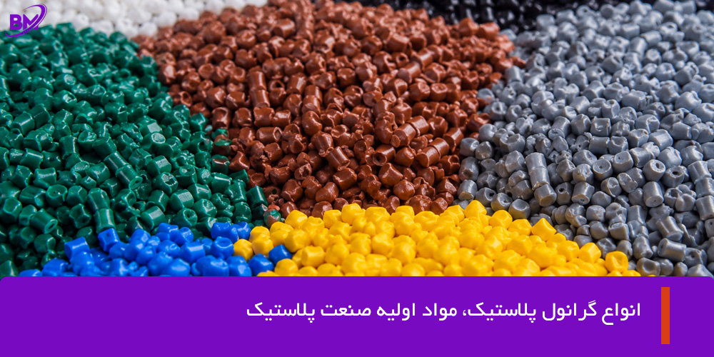 گرانول چیست؟ انواع گرانول پلاستیک و راهنمای خرید