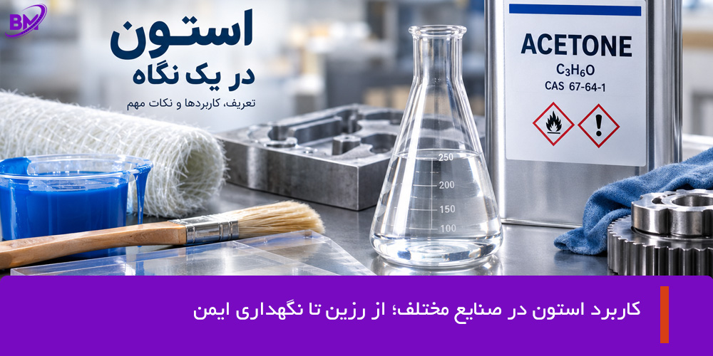 کاربرد استون در صنایع مختلف؛ از رزین تا نگهداری ایمن