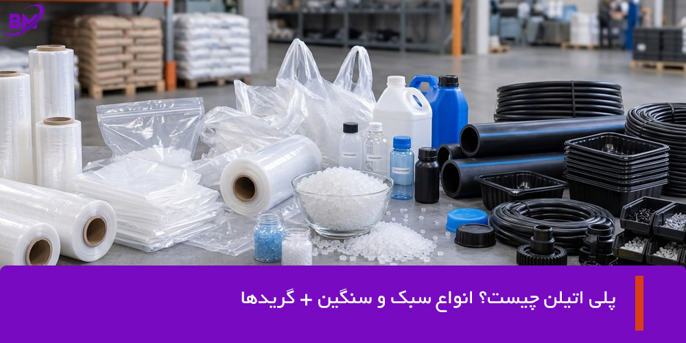 پلی اتیلن چیست؟ انواع سبک و سنگین + گریدها