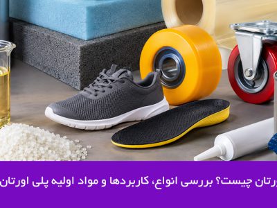 پلی اورتان چیست و چه کاربردی دارد؟