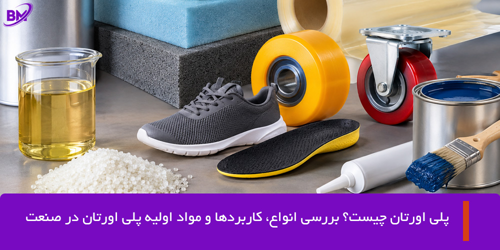 پلی اورتان چیست و چه کاربردی دارد؟