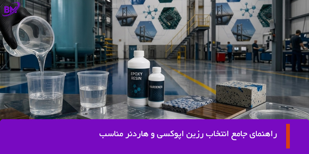 رزین اپوکسی چیست؟ کاربردها و راهنمای انتخاب