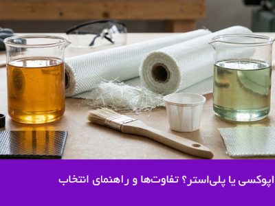 رزین اپوکسی یا پلیاستر؟ تفاوتها و راهنمای انتخاب