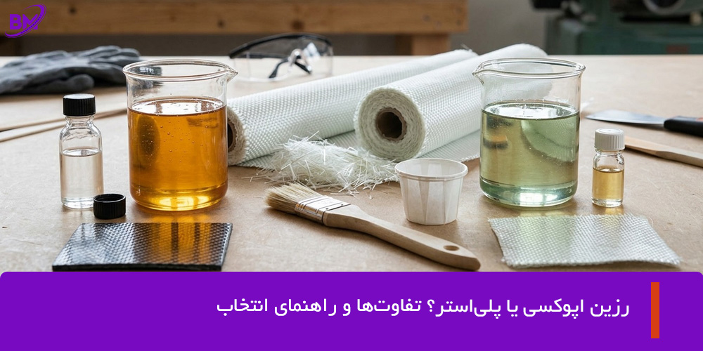 رزین اپوکسی یا پلیاستر؟ تفاوتها و راهنمای انتخاب