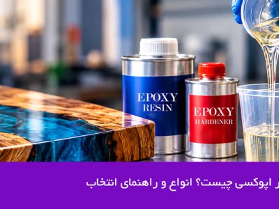 هاردنر اپوکسی چیست؟