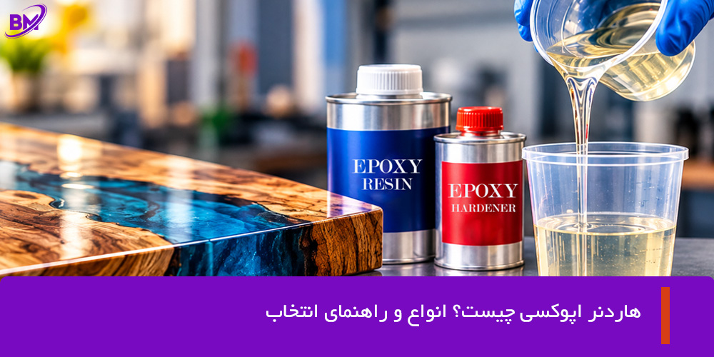 هاردنر اپوکسی چیست؟