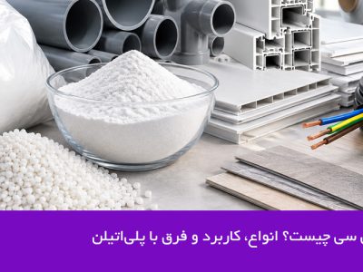 پی وی سی چیست؟ انواع، کاربرد و فرق با پلیاتیلن