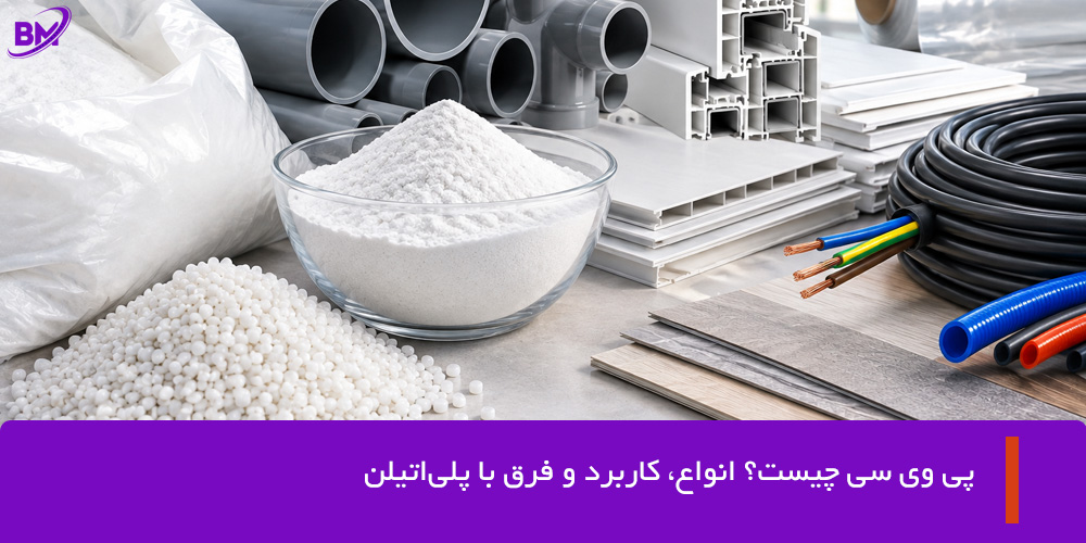 پی وی سی چیست؟ انواع، کاربرد و فرق با پلیاتیلن